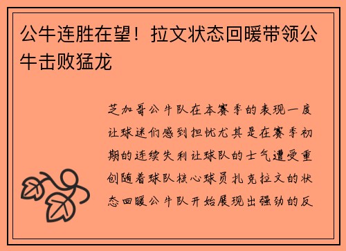 公牛连胜在望！拉文状态回暖带领公牛击败猛龙