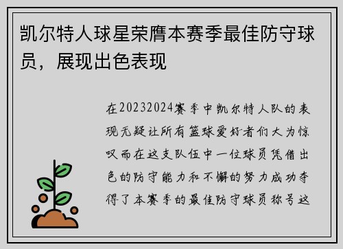 凯尔特人球星荣膺本赛季最佳防守球员，展现出色表现