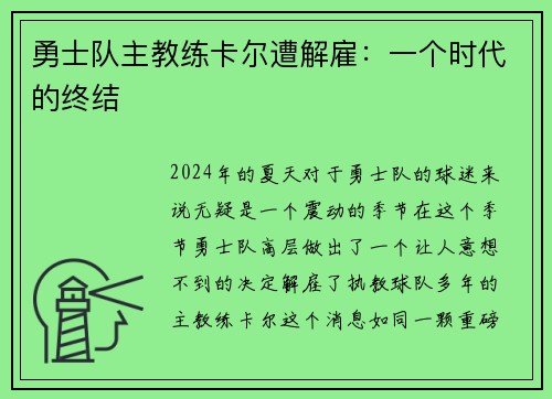 勇士队主教练卡尔遭解雇：一个时代的终结