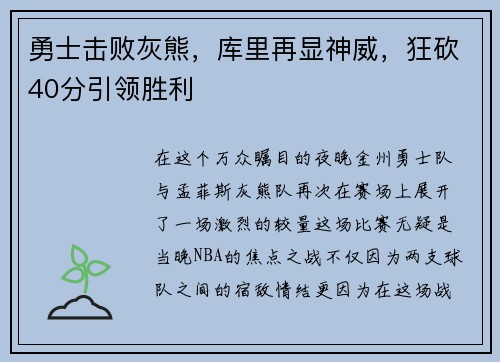 勇士击败灰熊，库里再显神威，狂砍40分引领胜利