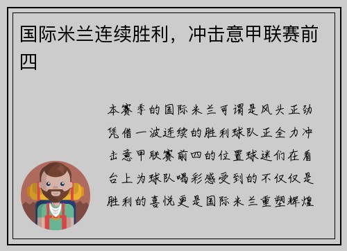 国际米兰连续胜利，冲击意甲联赛前四