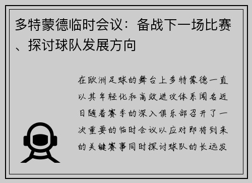 多特蒙德临时会议：备战下一场比赛、探讨球队发展方向