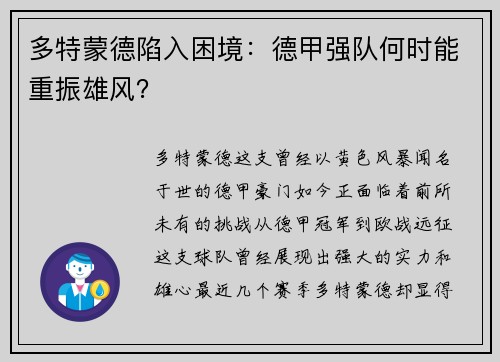 多特蒙德陷入困境：德甲强队何时能重振雄风？