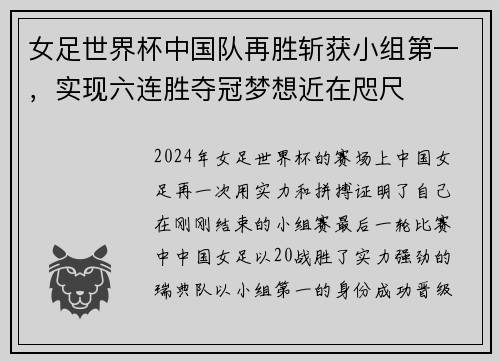 女足世界杯中国队再胜斩获小组第一，实现六连胜夺冠梦想近在咫尺