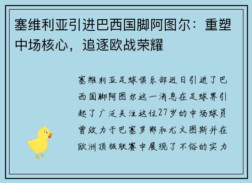 塞维利亚引进巴西国脚阿图尔：重塑中场核心，追逐欧战荣耀