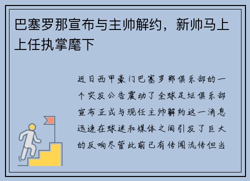 巴塞罗那宣布与主帅解约，新帅马上上任执掌麾下
