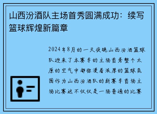 山西汾酒队主场首秀圆满成功：续写篮球辉煌新篇章
