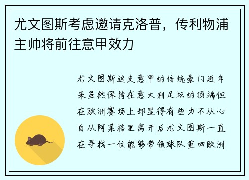 尤文图斯考虑邀请克洛普，传利物浦主帅将前往意甲效力