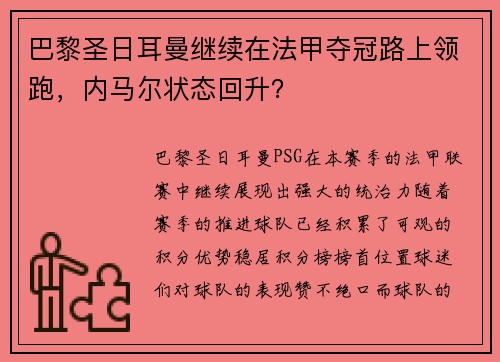巴黎圣日耳曼继续在法甲夺冠路上领跑，内马尔状态回升？