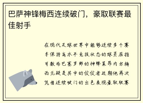巴萨神锋梅西连续破门，豪取联赛最佳射手