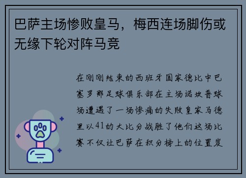 巴萨主场惨败皇马，梅西连场脚伤或无缘下轮对阵马竞