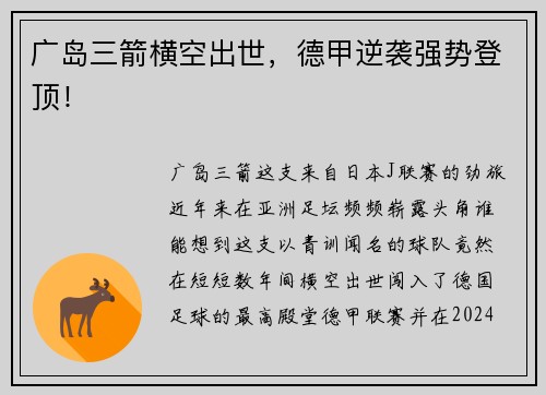 广岛三箭横空出世，德甲逆袭强势登顶！