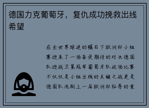 德国力克葡萄牙，复仇成功挽救出线希望