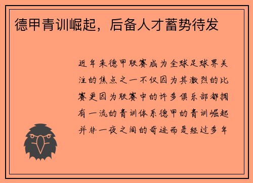 德甲青训崛起，后备人才蓄势待发