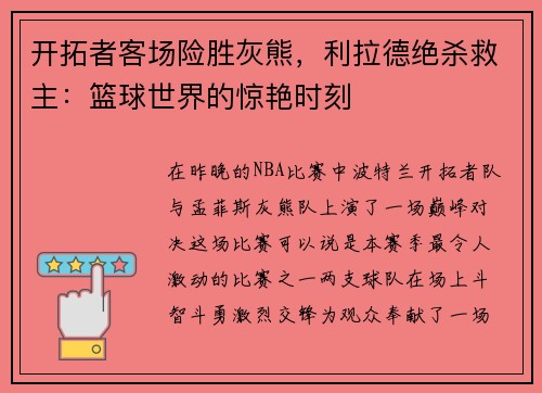 开拓者客场险胜灰熊，利拉德绝杀救主：篮球世界的惊艳时刻
