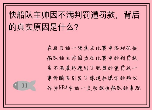 快船队主帅因不满判罚遭罚款，背后的真实原因是什么？