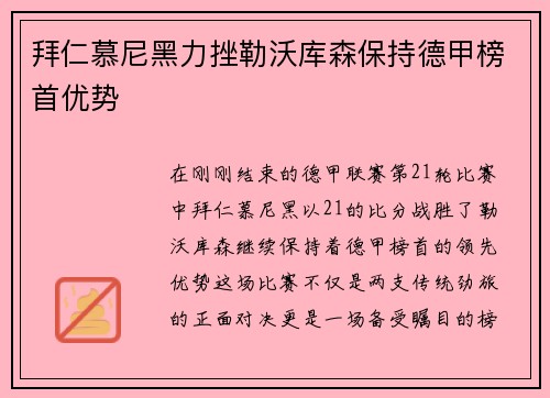 拜仁慕尼黑力挫勒沃库森保持德甲榜首优势