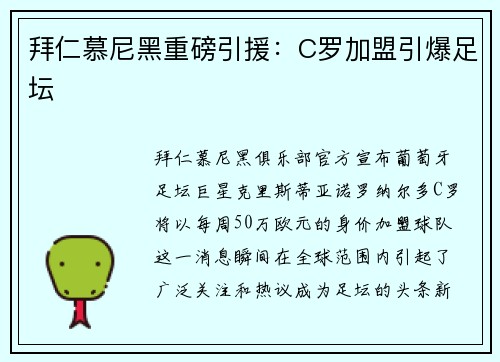 拜仁慕尼黑重磅引援：C罗加盟引爆足坛
