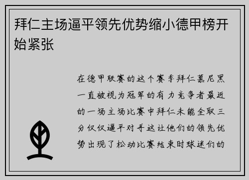 拜仁主场逼平领先优势缩小德甲榜开始紧张
