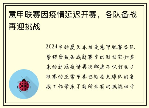 意甲联赛因疫情延迟开赛，各队备战再迎挑战