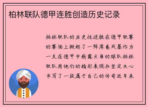柏林联队德甲连胜创造历史记录