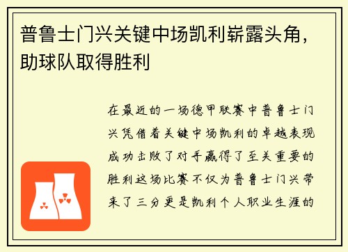 普鲁士门兴关键中场凯利崭露头角，助球队取得胜利