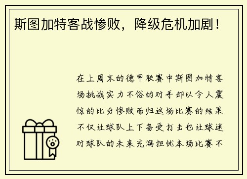 斯图加特客战惨败，降级危机加剧！