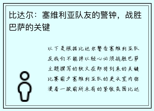 比达尔：塞维利亚队友的警钟，战胜巴萨的关键