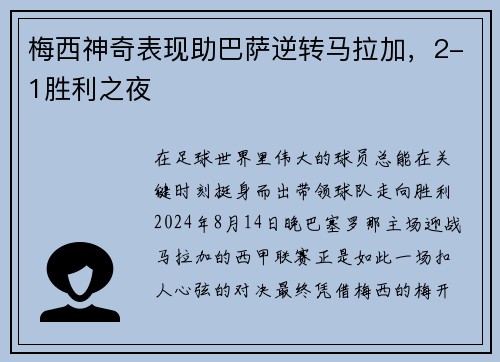 梅西神奇表现助巴萨逆转马拉加，2-1胜利之夜