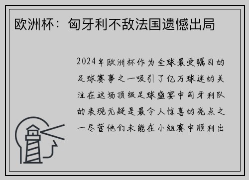 欧洲杯：匈牙利不敌法国遗憾出局