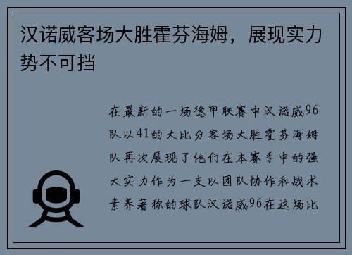 汉诺威客场大胜霍芬海姆，展现实力势不可挡
