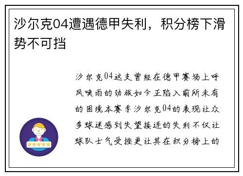 沙尔克04遭遇德甲失利，积分榜下滑势不可挡