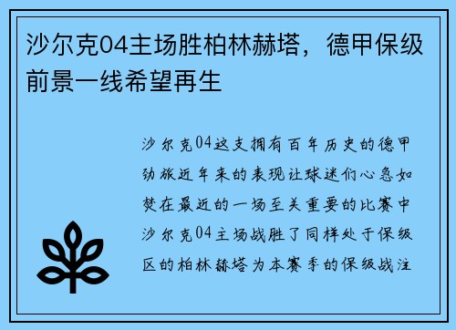沙尔克04主场胜柏林赫塔，德甲保级前景一线希望再生