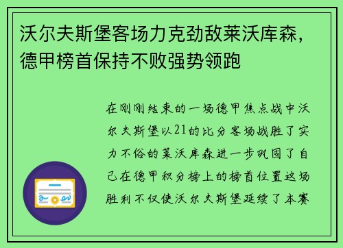 沃尔夫斯堡客场力克劲敌莱沃库森，德甲榜首保持不败强势领跑
