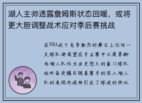 湖人主帅透露詹姆斯状态回暖，或将更大胆调整战术应对季后赛挑战