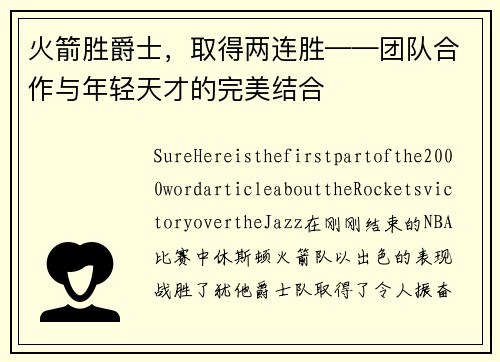 火箭胜爵士，取得两连胜——团队合作与年轻天才的完美结合