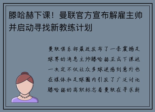 滕哈赫下课！曼联官方宣布解雇主帅并启动寻找新教练计划