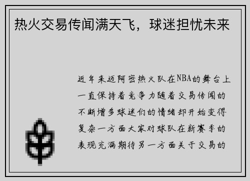 热火交易传闻满天飞，球迷担忧未来