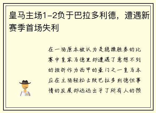 皇马主场1-2负于巴拉多利德，遭遇新赛季首场失利