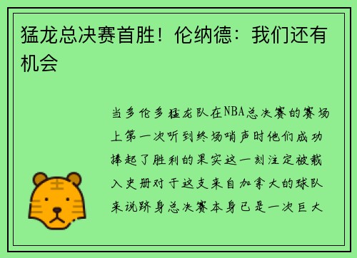 猛龙总决赛首胜！伦纳德：我们还有机会