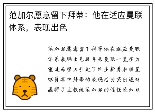 范加尔愿意留下拜蒂：他在适应曼联体系，表现出色