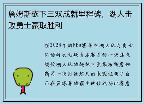 詹姆斯砍下三双成就里程碑，湖人击败勇士豪取胜利