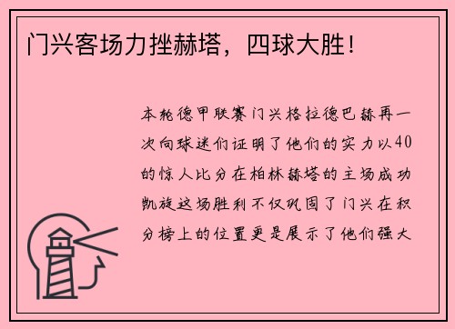 门兴客场力挫赫塔，四球大胜！