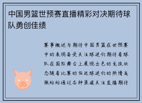 中国男篮世预赛直播精彩对决期待球队勇创佳绩