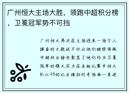 广州恒大主场大胜，领跑中超积分榜，卫冕冠军势不可挡