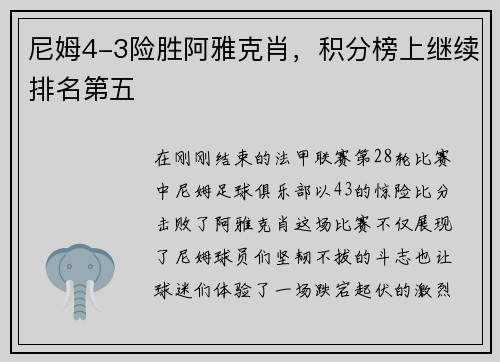 尼姆4-3险胜阿雅克肖，积分榜上继续排名第五