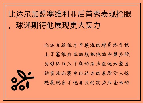比达尔加盟塞维利亚后首秀表现抢眼，球迷期待他展现更大实力