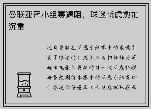 曼联亚冠小组赛遇阻，球迷忧虑愈加沉重