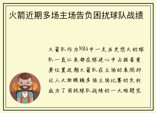 火箭近期多场主场告负困扰球队战绩