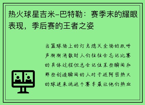 热火球星吉米-巴特勒：赛季末的耀眼表现，季后赛的王者之姿